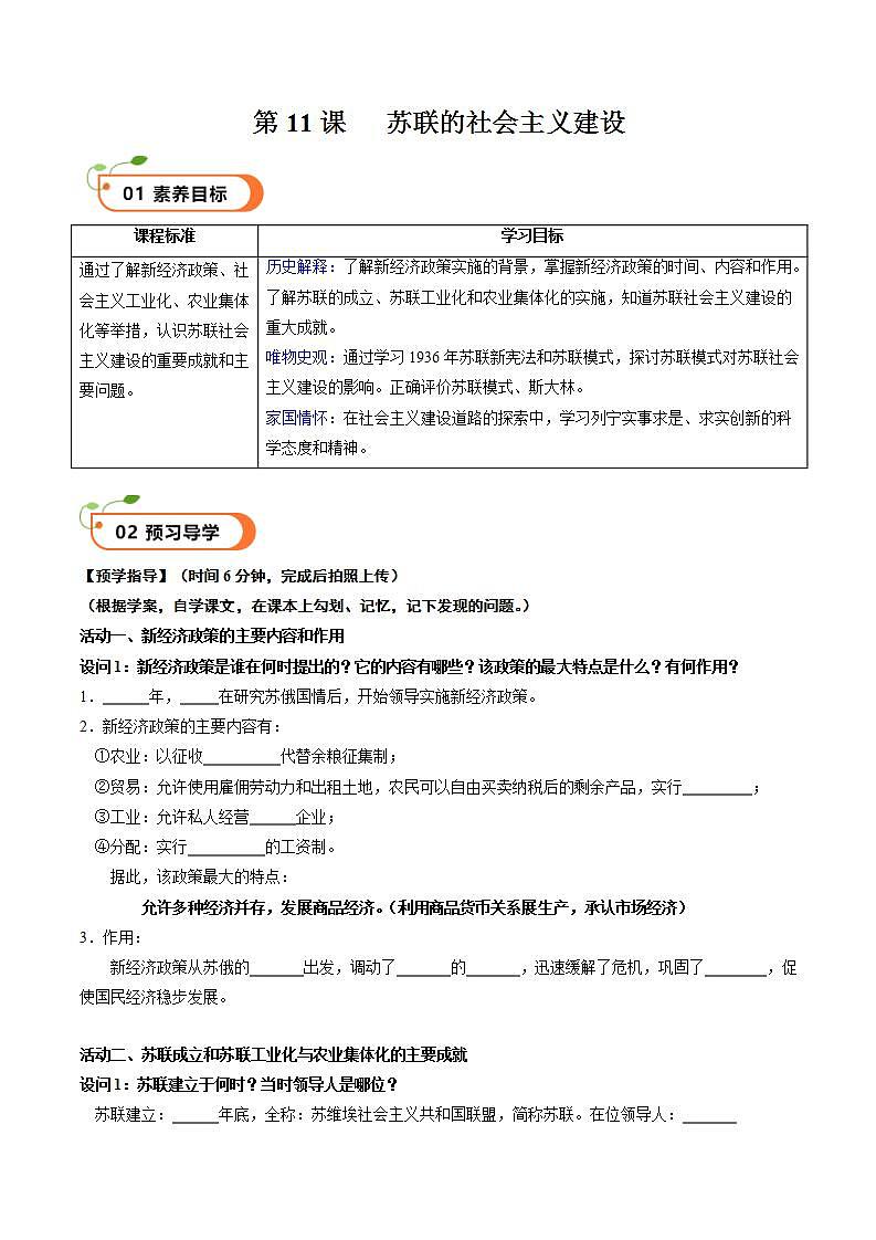 【核心素养】 人教部编版历史九年级下册11《 苏联的社会主义建设》课件+学案01