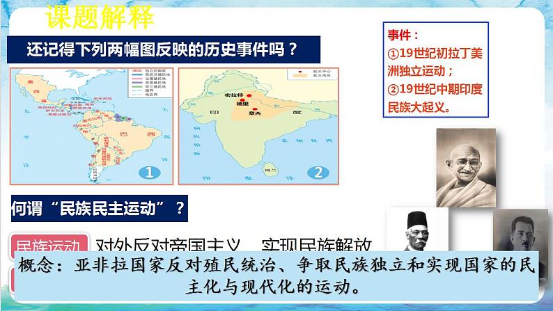 【核心素养】 人教部编版历史九年级下册12《 亚非拉民族民主运动的高涨》课件+学案+素材04