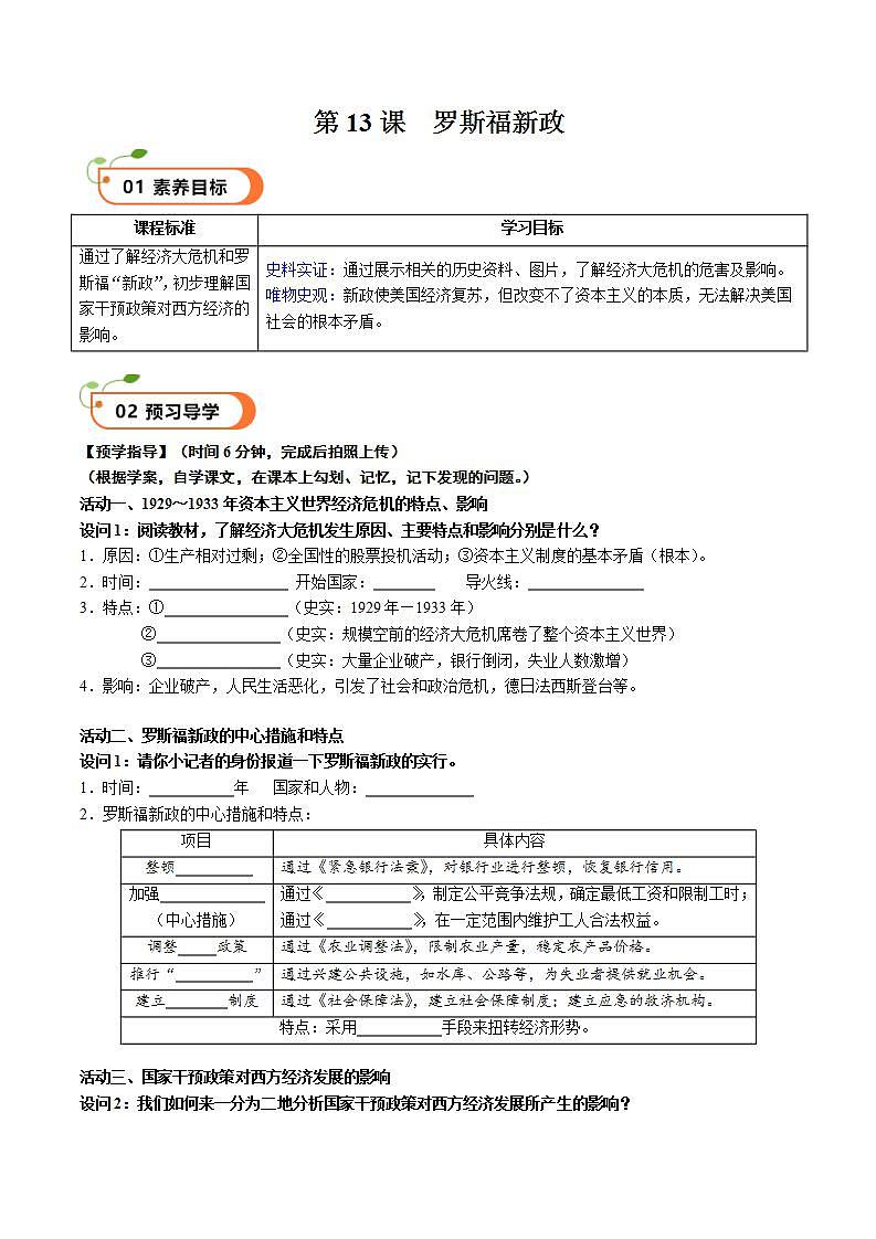 【核心素养】 人教部编版历史九年级下册13 《罗斯福新政》课件+学案01