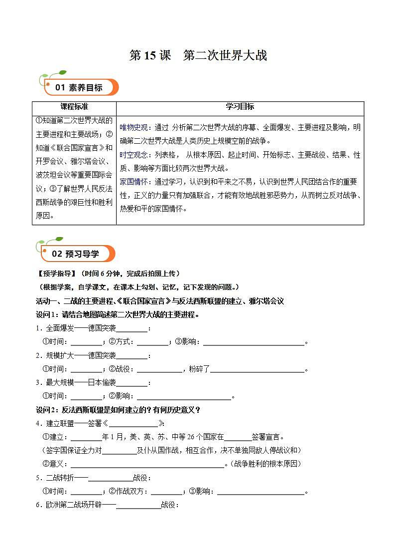 【核心素养】 人教部编版历史九年级下册15《第二次世界大战》课件+学案01