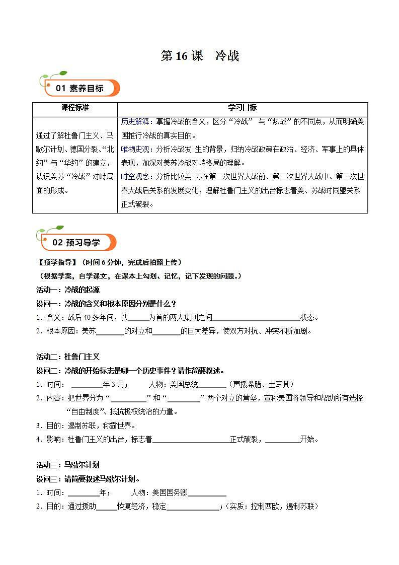 核心素养 人教部编版历史九年级下册16《 冷战》（学案）第1页