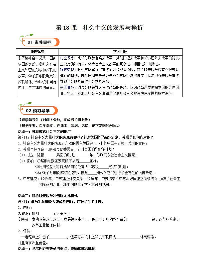【核心素养】 人教部编版历史九年级下册18《 社会主义的发展与挫折》课件+学案01