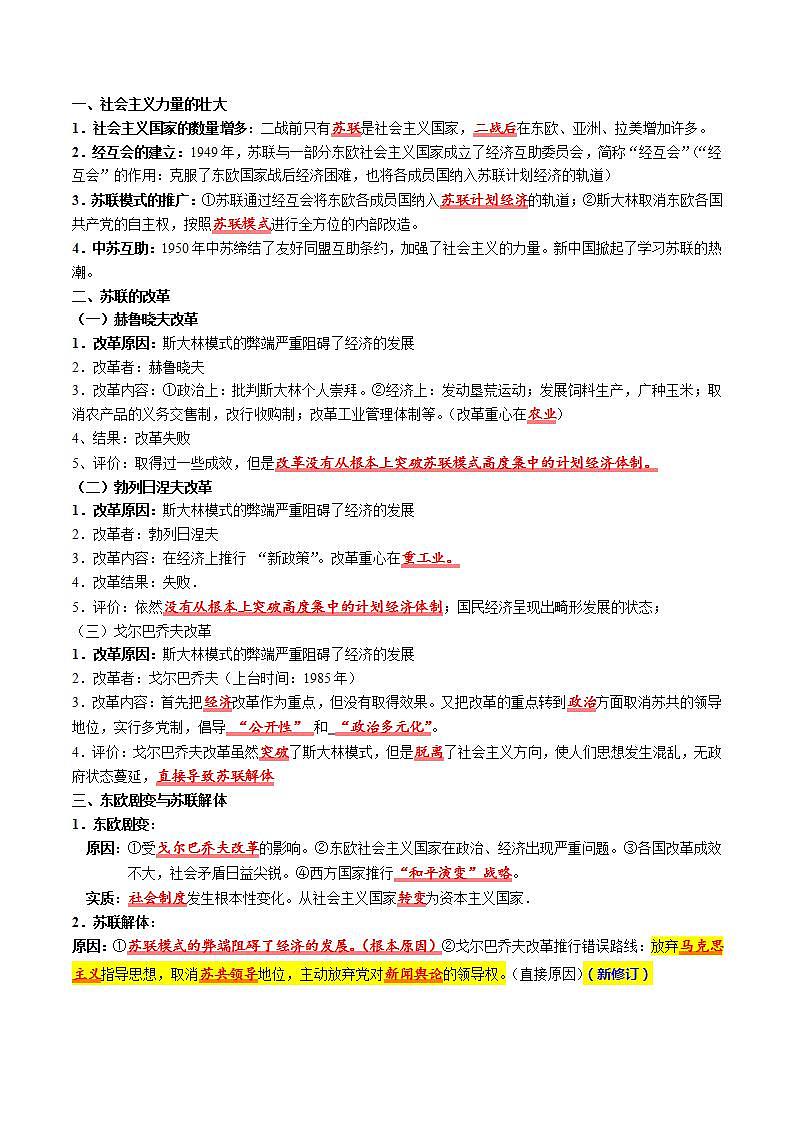【核心素养】 人教部编版历史九年级下册18《 社会主义的发展与挫折》课件+学案03