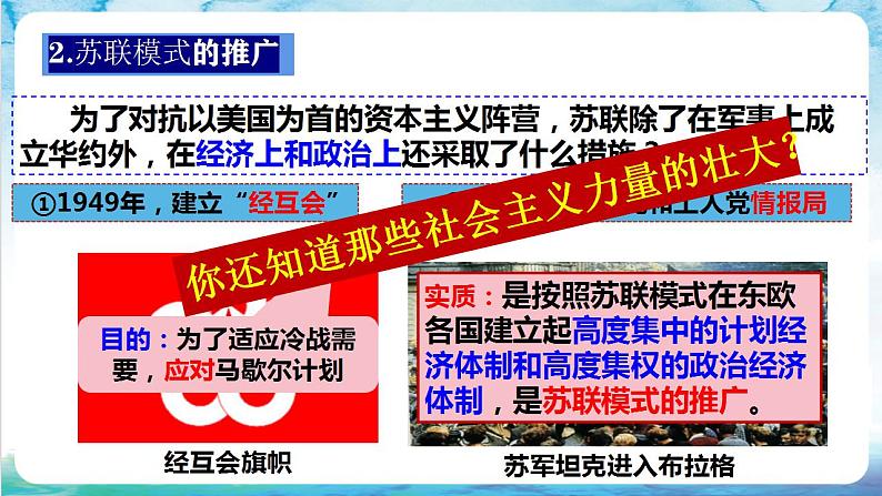 【核心素养】 人教部编版历史九年级下册18《 社会主义的发展与挫折》课件+学案06