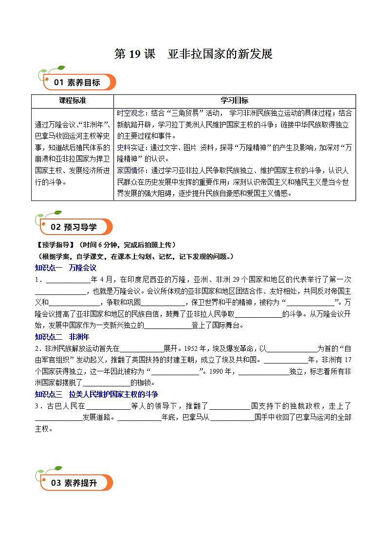 【核心素养】 人教部编版历史九年级下册19《 亚非拉国家的新发展》课件+学案01