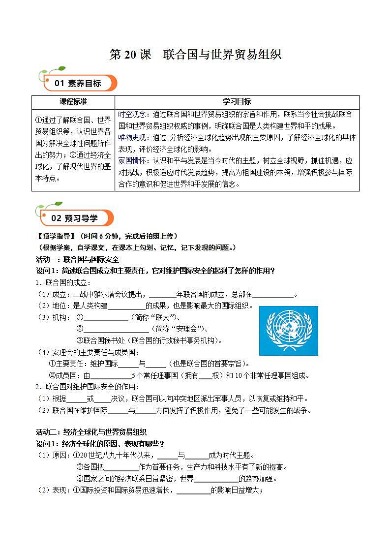 【核心素养】 人教部编版历史九年级下册20《联合国与世界贸易组织》课件+学案01