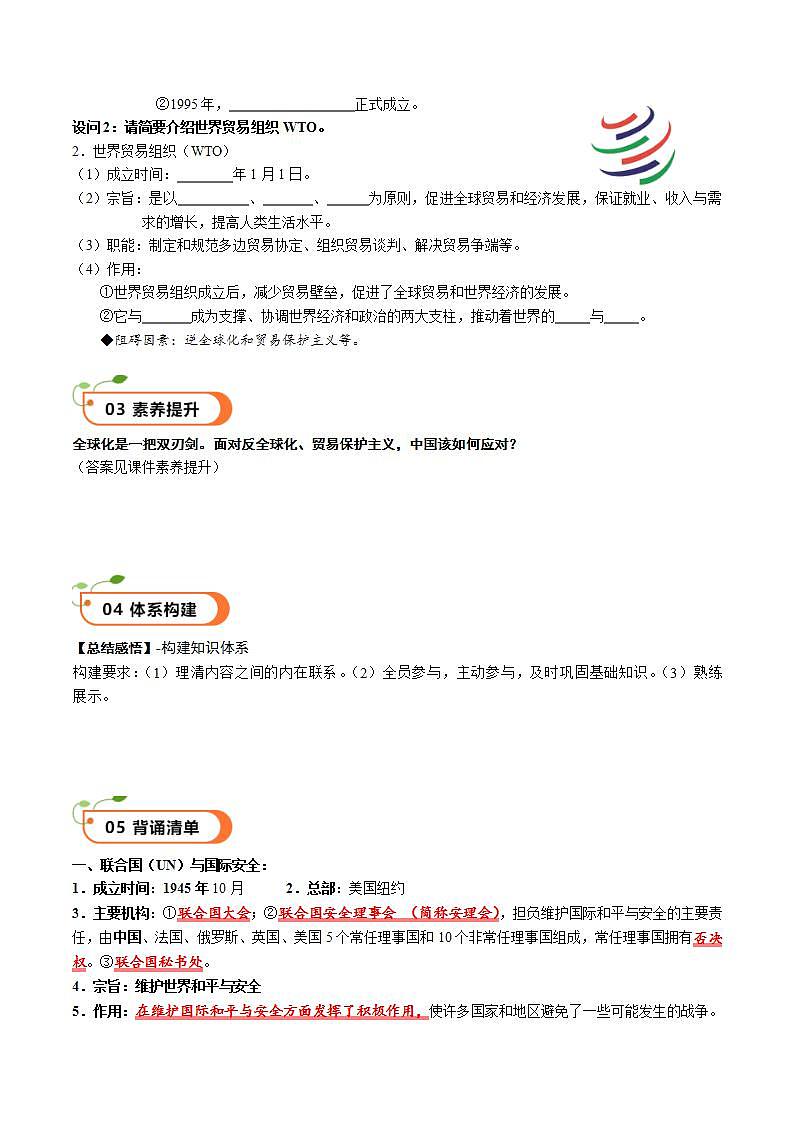 【核心素养】 人教部编版历史九年级下册20《联合国与世界贸易组织》课件+学案02