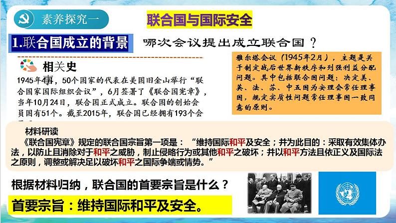 【核心素养】 人教部编版历史九年级下册20《联合国与世界贸易组织》课件+学案04