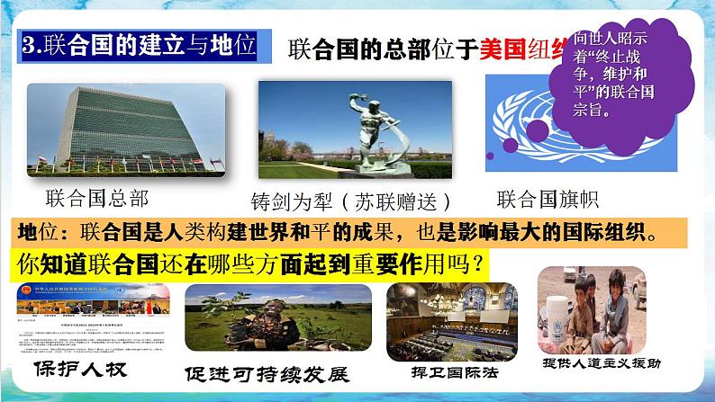 【核心素养】 人教部编版历史九年级下册20《联合国与世界贸易组织》课件+学案06