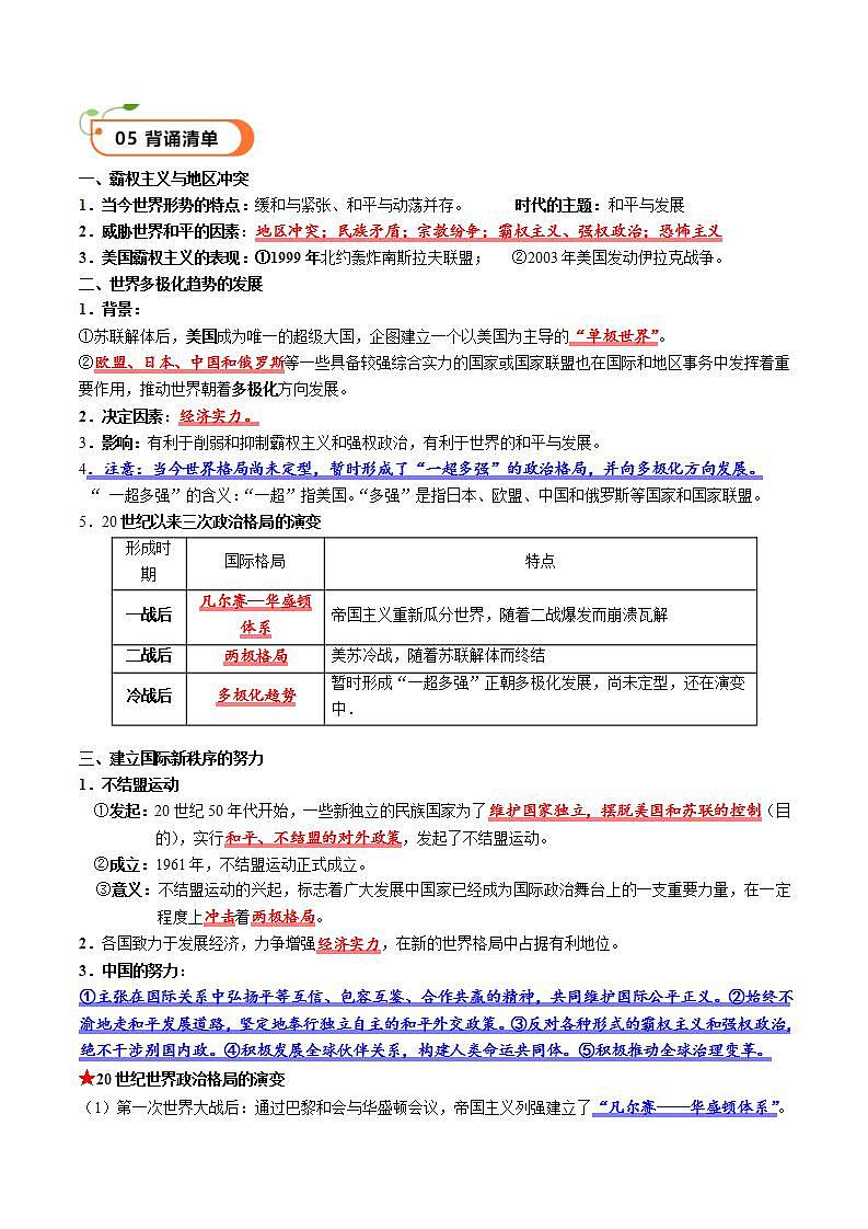 【核心素养】 人教部编版历史九年级下册21《冷战后的世界格局》课件+学案03