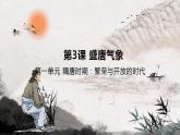 第3課 盛唐氣象 課件+視頻 部編版歷史七年級下冊