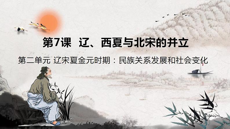 第7课 辽、西夏与北宋的并立 课件+视频 部编版历史七年级下册01