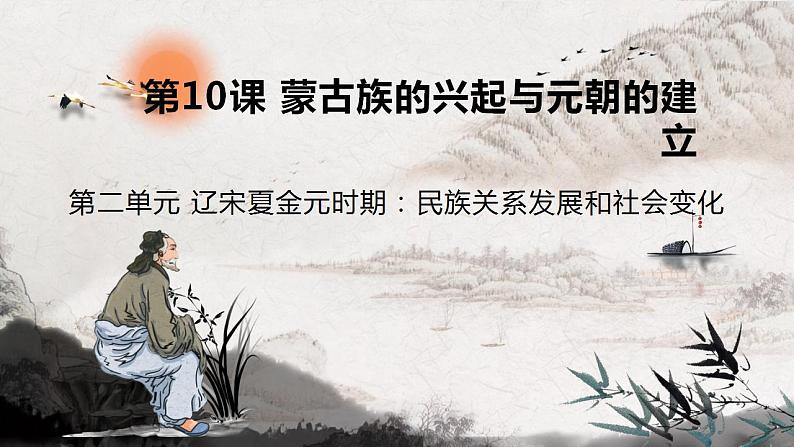 第10课 蒙古族的兴起与元朝的建立 课件第1页
