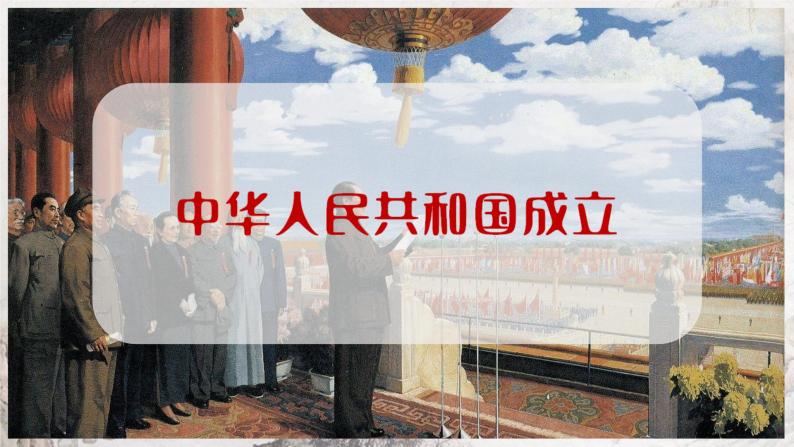 第1课 中华人民共和国成立 课件 部编版历史八年级下册02