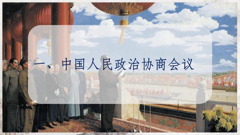 第1课 中华人民共和国成立 课件 部编版历史八年级下册04