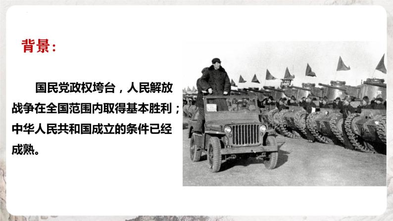 第1课 中华人民共和国成立 课件 部编版历史八年级下册07