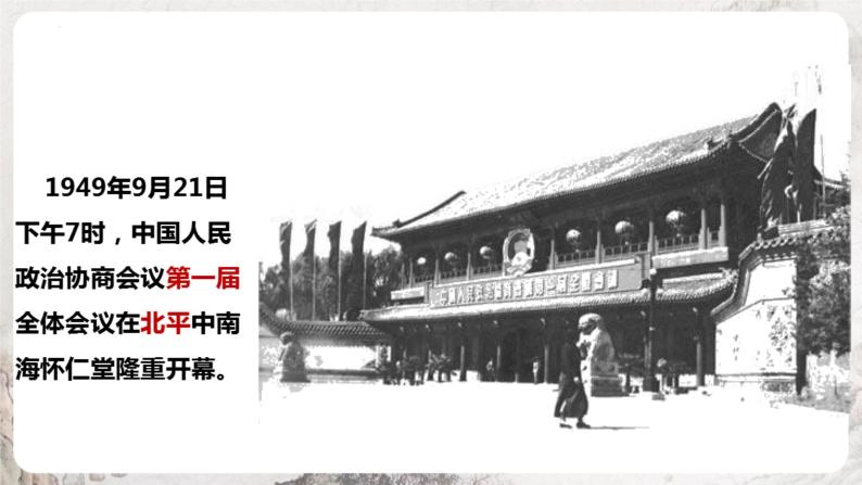 第1课 中华人民共和国成立 课件 部编版历史八年级下册08