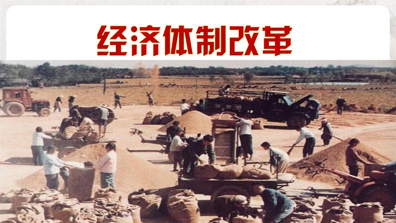 第8课 经济体制改革 课件 部编版历史八年级下册01