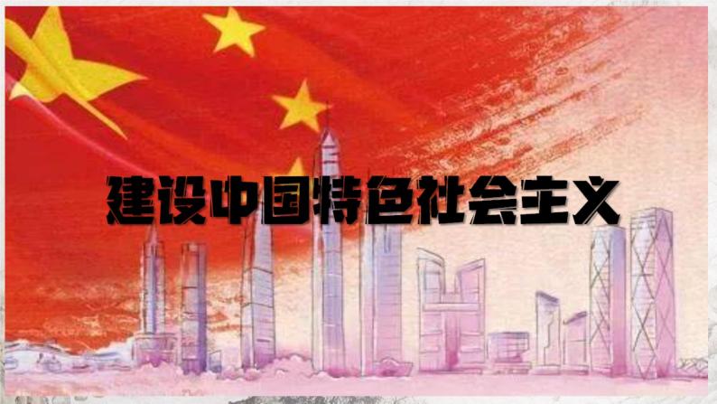 第10课 建设中国特色社会主义 课件 部编版历史八年级下册01