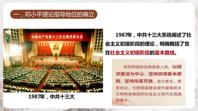第10课 建设中国特色社会主义 课件 部编版历史八年级下册04