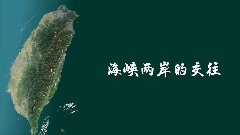 第14课 海峡两岸的交往  课件 部编版历史八年级下册02