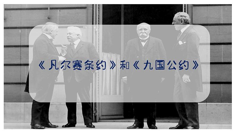 第10课 《凡尔赛条约》和《九国公约》同步课件03