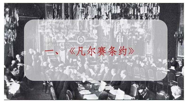 第10课 《凡尔赛条约》和《九国公约》同步课件04