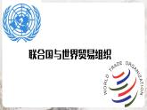 第20课 联合国与世界贸易组织 同步课件