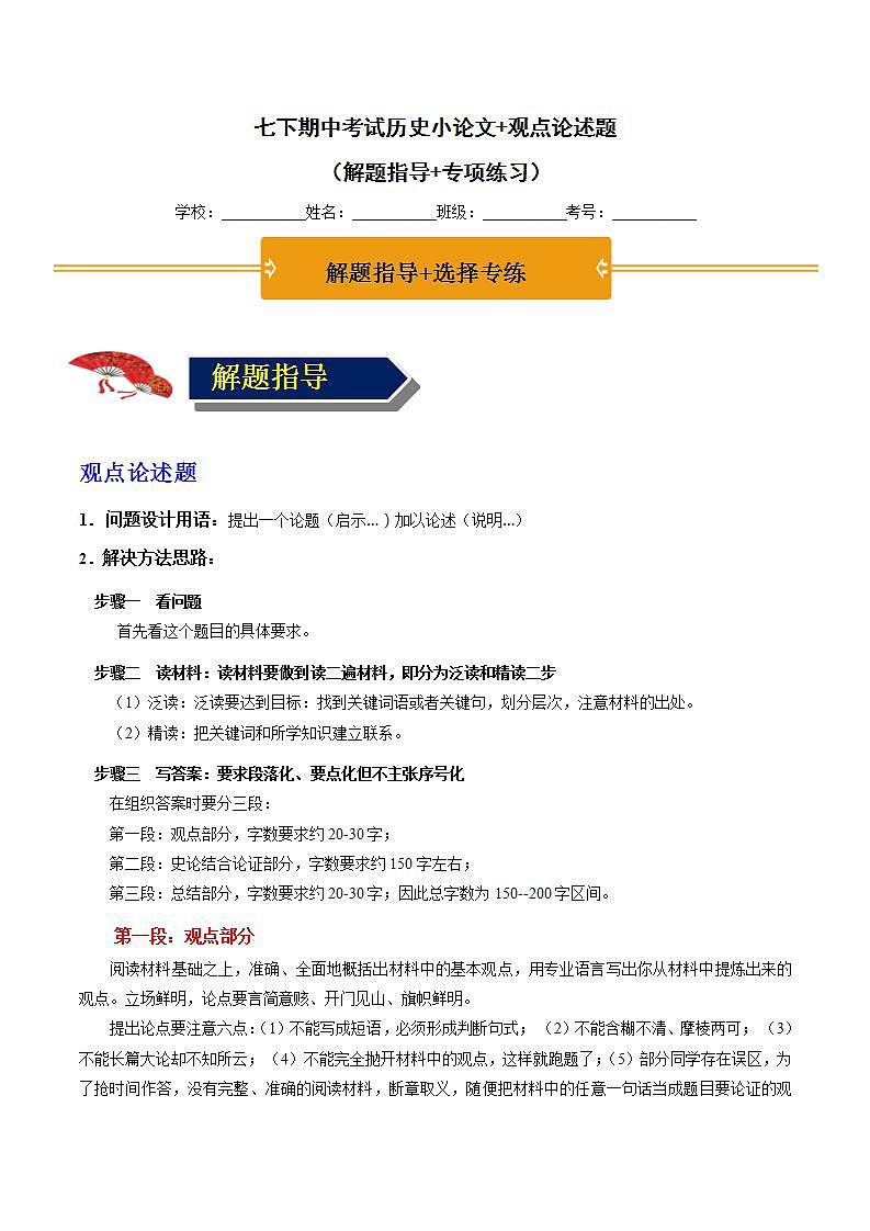 人教部编版历史七年级下册期中复习课件+期中卷+专项练习（小论文观点论述题）01