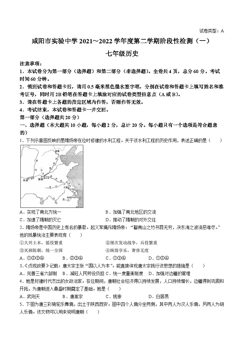 陕西省咸阳市实验中学2021-2022学年七年级下学期阶段性检测（一）历史试题（月考）01