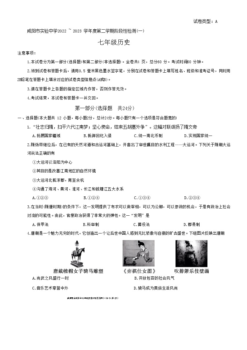 陕西省咸阳市实验中学2022-2023学年七年级下学期第一次月考历史试题（月考）01
