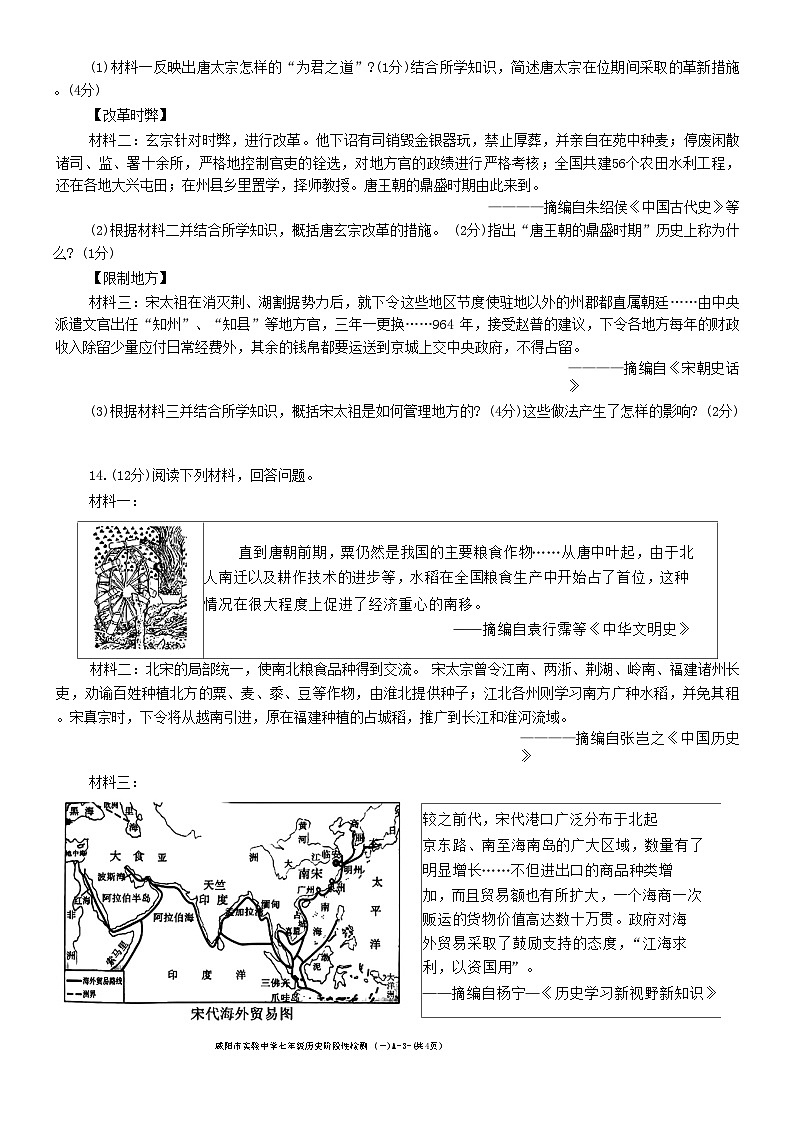 陕西省咸阳市实验中学2022-2023学年七年级下学期第一次月考历史试题（月考）03