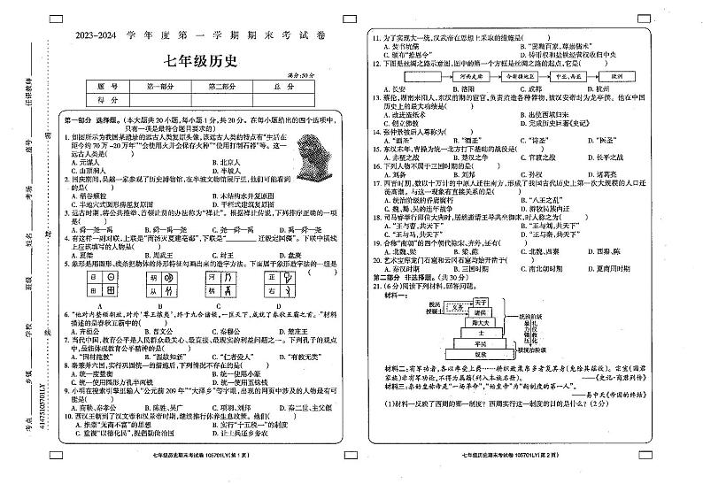 河南省周口市鹿邑县2023-2024学年七年级上学期期末考试历史试题第1页