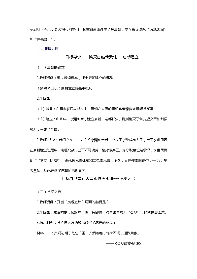 【核心素养目标】统编版七年级下册 历史第2课从“贞观之治”到“开元盛世”课件+教案+课时训练（含答案）02