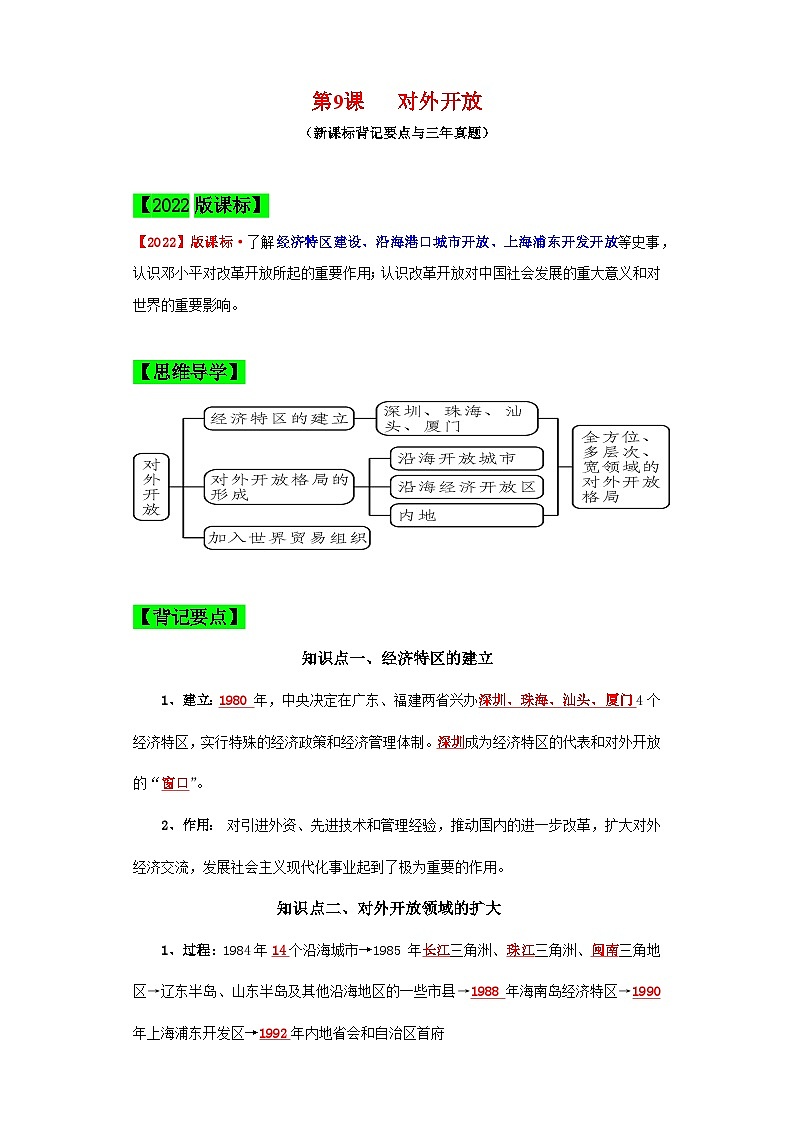 （新课标版）八年级历史下册期末复习背记要点 第9课  对外开放（原卷版+解析）01