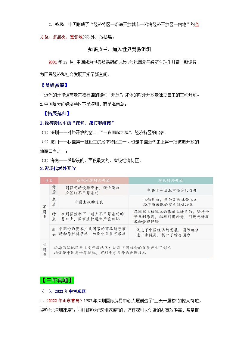（新课标版）八年级历史下册期末复习背记要点 第9课  对外开放（原卷版+解析）02