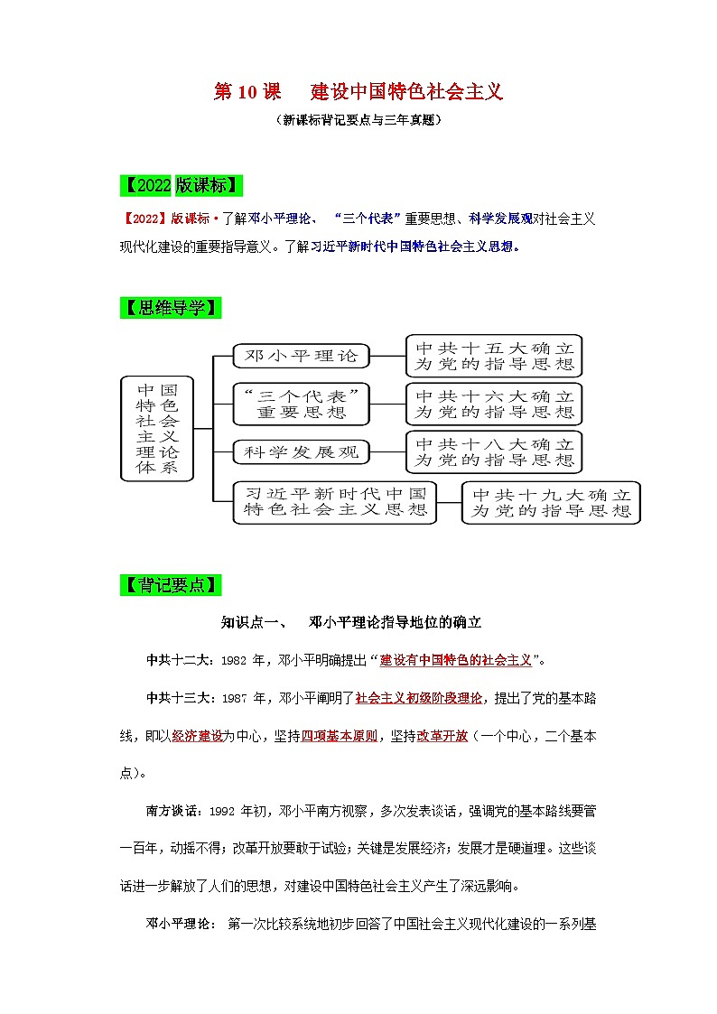 （新课标版）八年级历史下册期末复习背记要点 第10课  建设中国特色社会主义（原卷版+解析）01