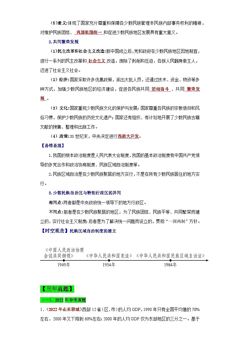 （新课标版）八年级历史下册期末复习背记要点 第12课  民族大团结（原卷版+解析）02
