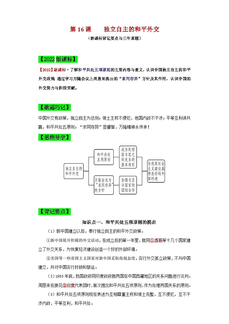 （新课标版）八年级历史下册期末复习背记要点 第16课  独立自主的和平外交（原卷版+解析）01