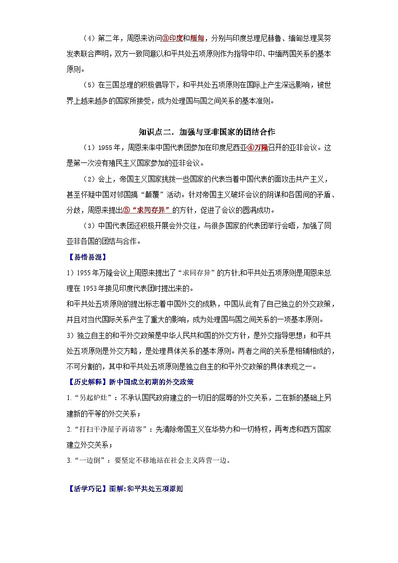 （新课标版）八年级历史下册期末复习背记要点 第16课  独立自主的和平外交（原卷版+解析）02
