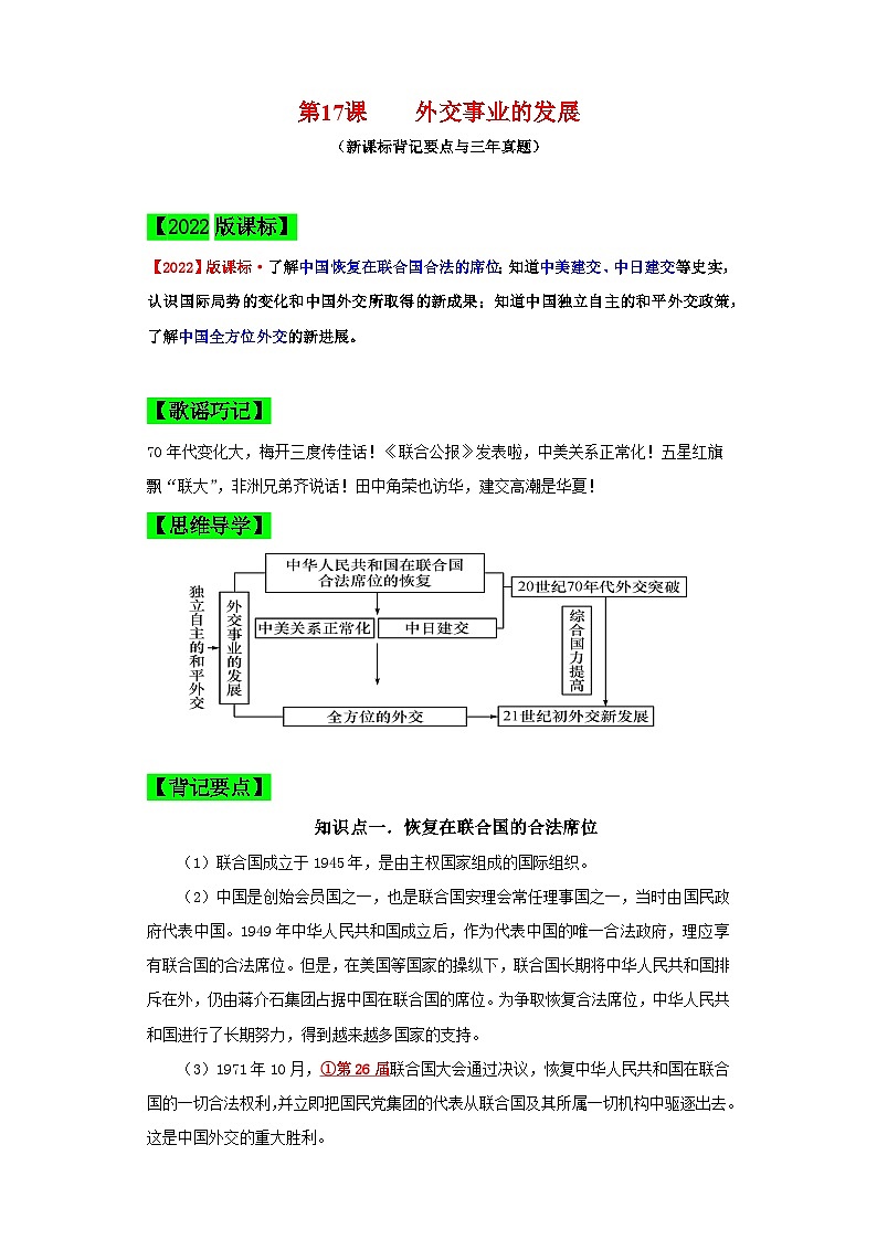 （新课标版）八年级历史下册期末复习背记要点 第17课  外交事业的发展（原卷版+解析）01