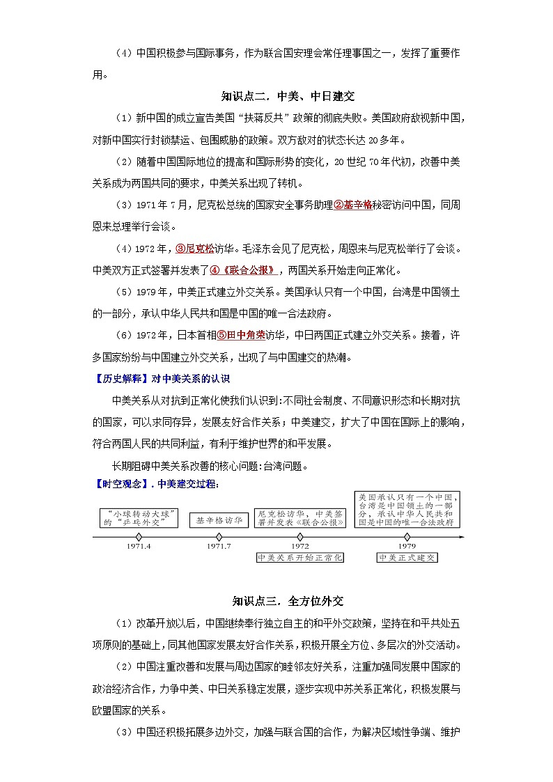 （新课标版）八年级历史下册期末复习背记要点 第17课  外交事业的发展（原卷版+解析）02