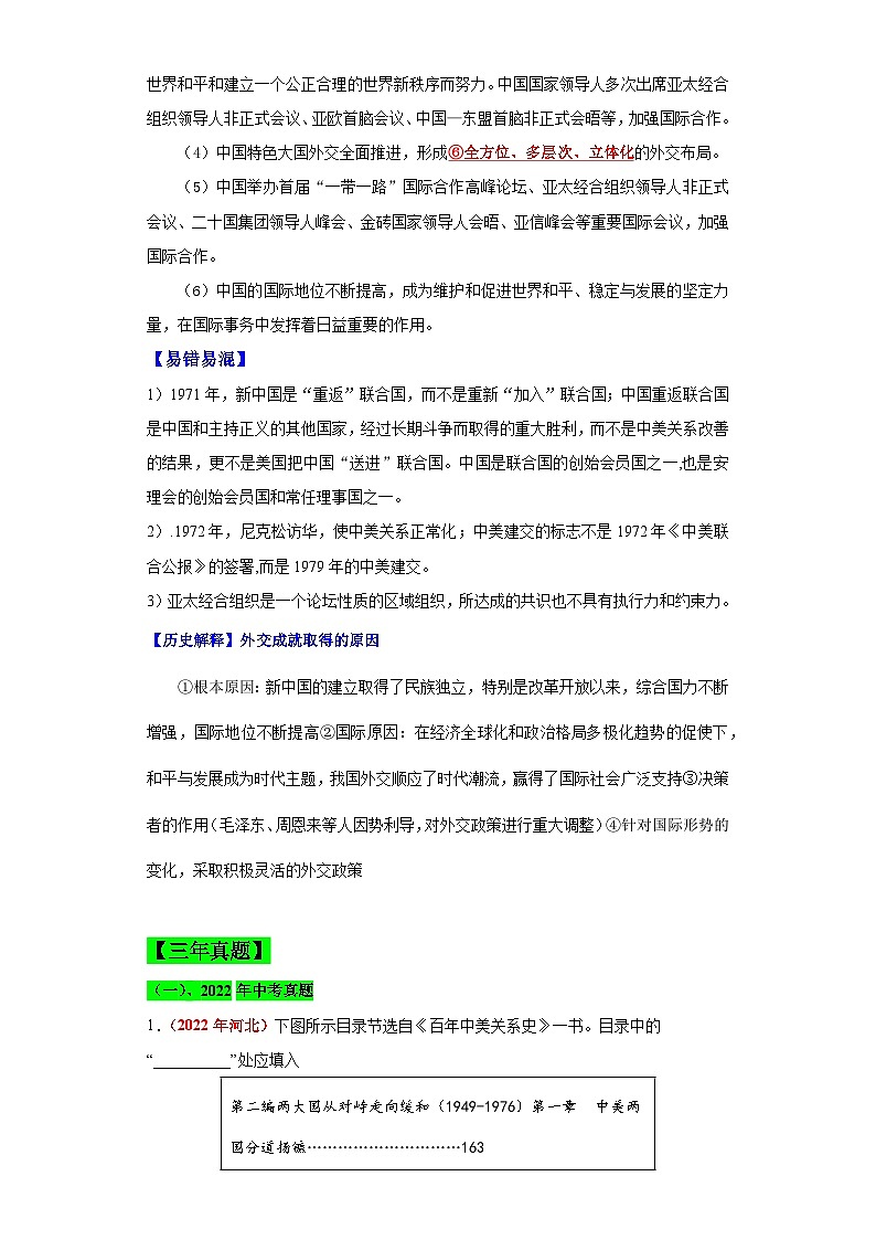 （新课标版）八年级历史下册期末复习背记要点 第17课  外交事业的发展（原卷版+解析）03