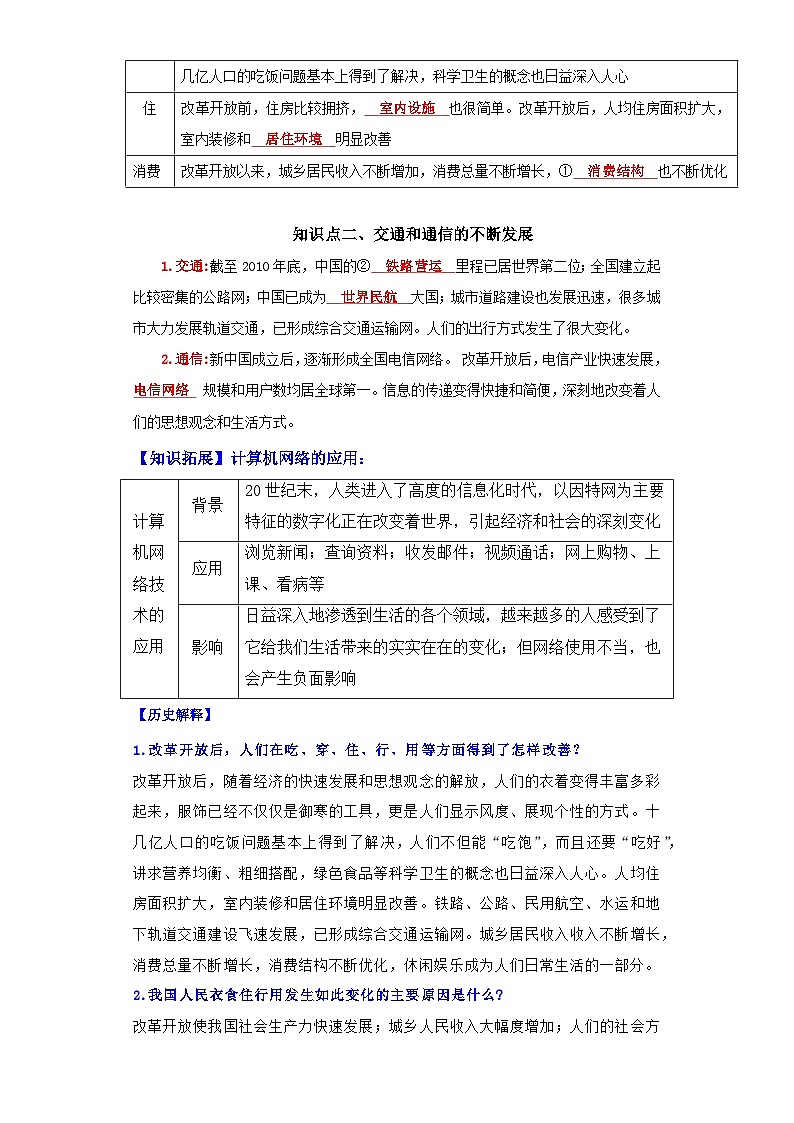 （新课标版）八年级历史下册期末复习背记要点 第19课  社会生活的变迁（原卷版+解析）02
