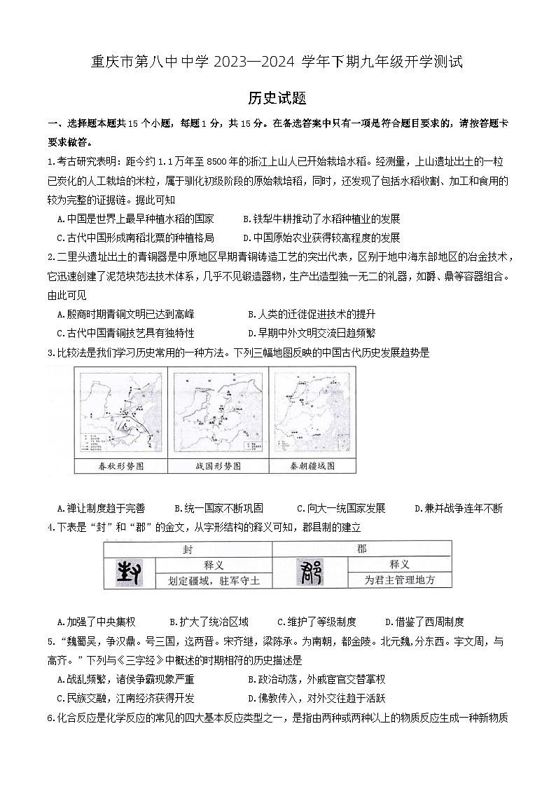 重庆市第八中学校2023—2024学年九年级下学期开学模拟考试历史试题第1页