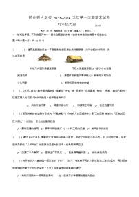 江苏省扬州树人学校2023-2024学年九年级上学期期末历史试卷（含答案）