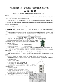 湖北省天门市2023-2024学年八年级上学期期末考试历史试题（含答案）