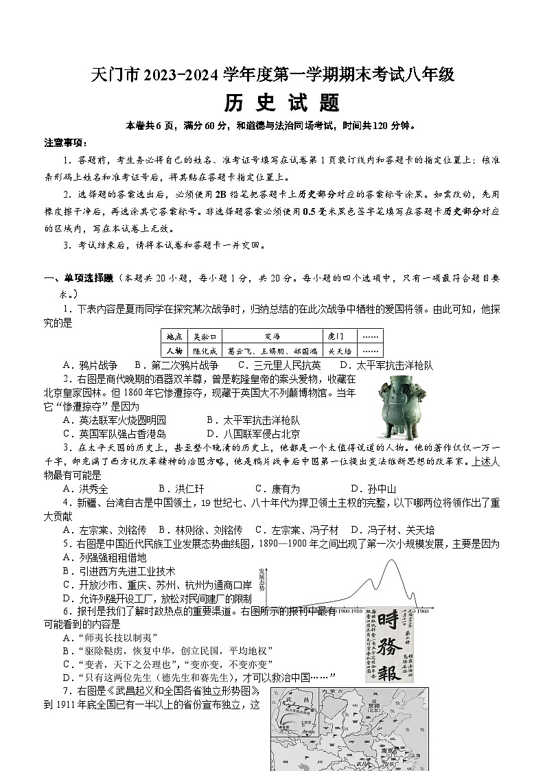 湖北省天门市2023-2024学年八年级上学期期末考试历史试题（含答案）01