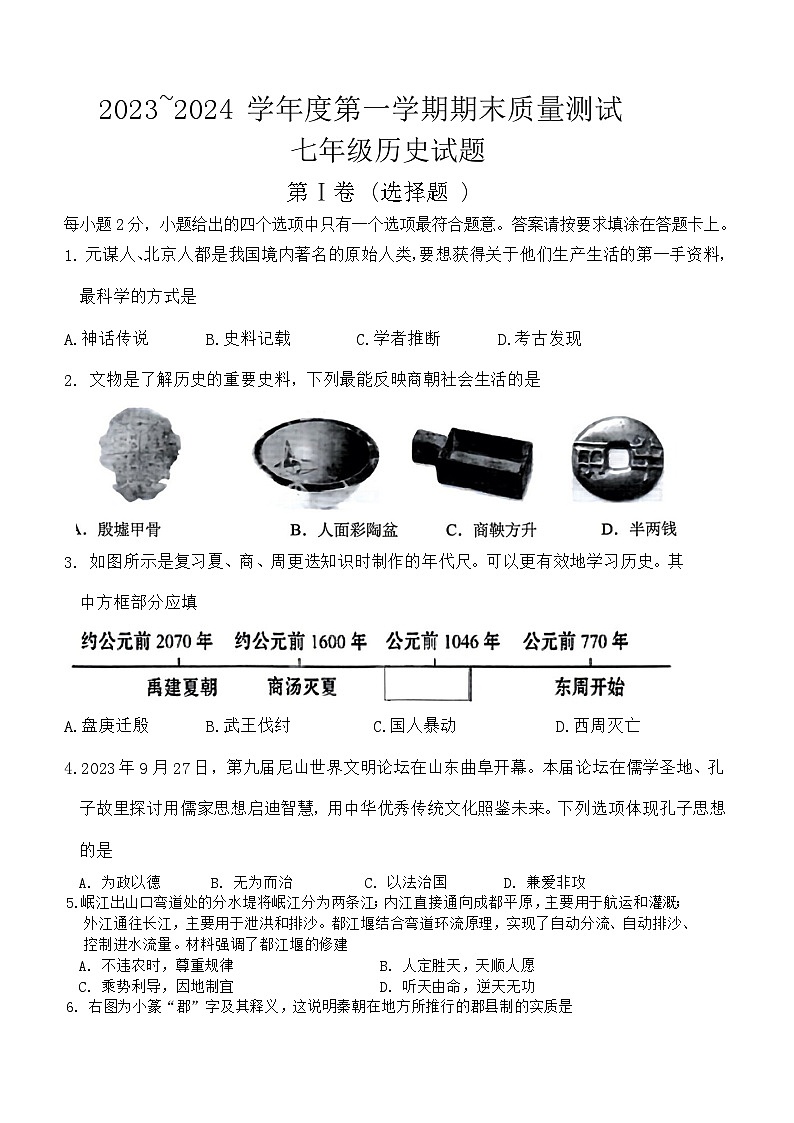 江苏省南通市启东市2023-2024学年七年级上学期1月期末历史试题（含答案）第1页