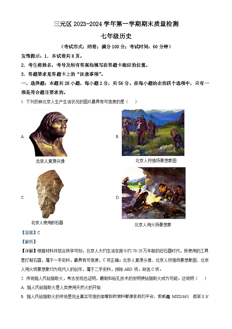 福建省三明市三元区2023-2024学年部编版七年级上学期1月期末历史试题01